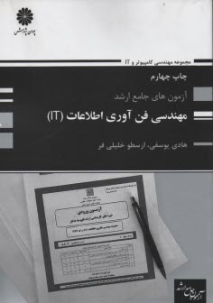 www.payane.ir - 8 آزمون ارشد مجموعه مهندسی کامپیوتر: مهندسی فناوری اطلاعات (IT)