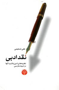 www.payane.ir - نقد ادبی نظریه های ادبی و کاربرد آنها در ادبیات فارسی