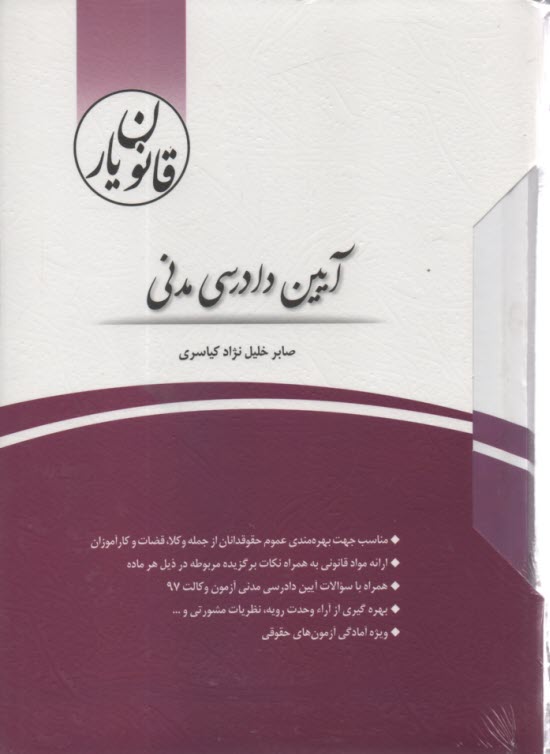 www.payane.ir - قانون یار آیین دادرسی مدنی