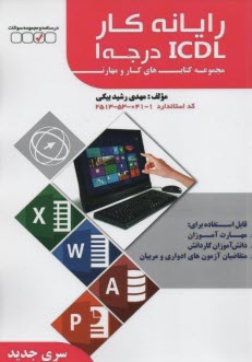 www.payane.ir - رایانه کار ICDL درجه 1
