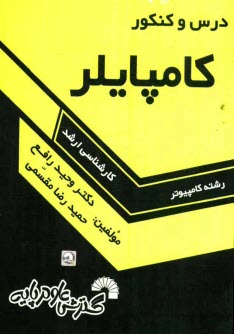 www.payane.ir - درس و کنکور کامپایلر ویژه داوطلبان کنکور کارشناسی ارشد