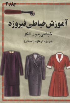 www.payane.ir - آموزش خیاطی فیروزه: خیاطی بدون الگو