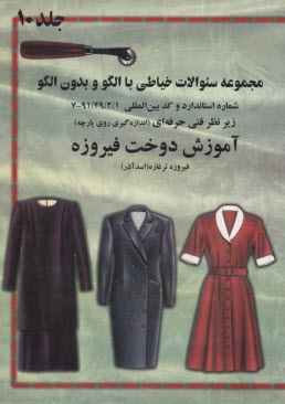 www.payane.ir - پرسش و پاسخ با فیروزه: قابل استفاده برای آزمون مربیگری و مهارت خیاطی