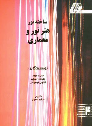 www.payane.ir - هنر نور و معماری (ساخته نور)