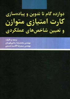 www.payane.ir - دوازده گام تا تدوین و پیاده سازی کارت امتیازی متوازن و تعیین شاخص های عملکردی