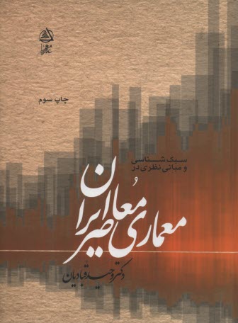 www.payane.ir - سبک شناسی معماری معاصر ایران