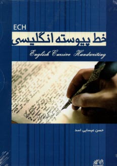 www.payane.ir - خط پیوسته انگلیسی = English cursive handwriting (ECH)