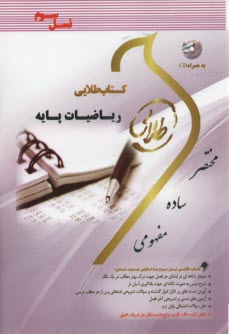 www.payane.ir - ریاضیات پایه: ویژه دانشجویان دانشگاههای سراسر کشور