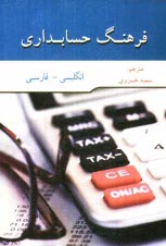 www.payane.ir - فرهنگ لغت حسابداری