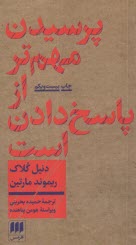 www.payane.ir - پرسیدن مهم تر از پاسخ دادن است: درآمدی بر فلسفه