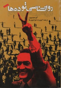 www.payane.ir - روانشناسی توده ها