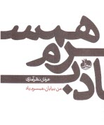 www.payane.ir - من بیابان، همسرم باد