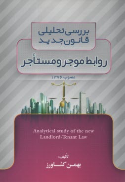 www.payane.ir - بررسی تحلیلی قانون جدید روابط موجر و مستاجر مصوب 1376