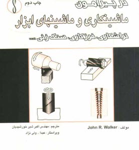 www.payane.ir - در پیرامون ماشینکاری و ماشینهای ابزار تراشکاری، فرزکاری، سنگ زنی ...