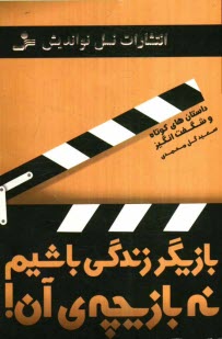 www.payane.ir - بازیگر زندگی باشیم تا بازیچه ی آن!