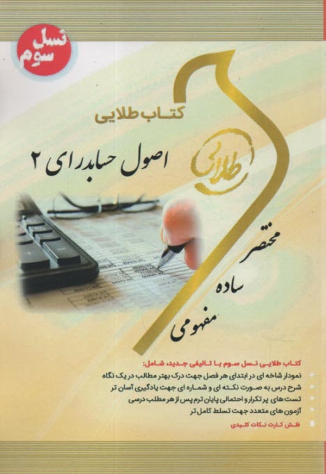 www.payane.ir - راهنمای طلایی اصول حسابداری (2) براساس تالیف یحیی حساس یگانه