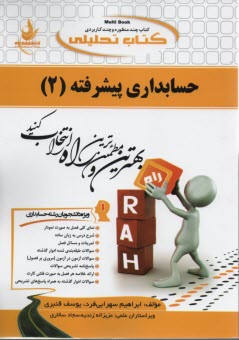 www.payane.ir - جامع ترین راهنما، حل المسائل و مجموعه سوالات حسابداری پیشرفته (2): منبعی کاملا جامع برای دانشجویان حسابداری بویژه ...