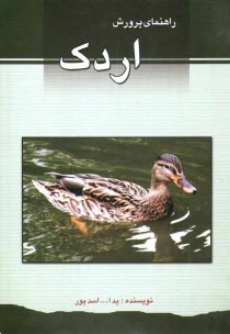 www.payane.ir - اصول پرورش و بیماریهای اردک