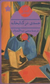 www.payane.ir - جسدی در کتابخانه