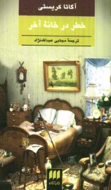 www.payane.ir - خطر در خانه آخر