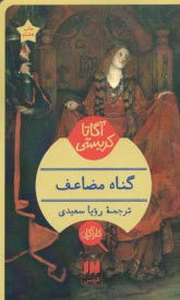 www.payane.ir - گناه مضاعف
