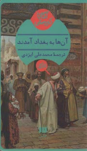 www.payane.ir - آنها به بغداد آمدند
