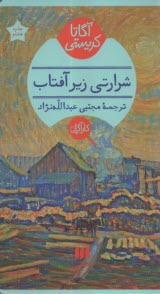 www.payane.ir - شرارتی زیرآفتاب