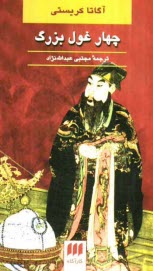 www.payane.ir - چهار غول بزرگ