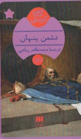 www.payane.ir - دشمن پنهان
