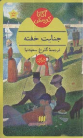 www.payane.ir - جنایت خفته