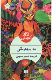 www.payane.ir - ده بچه زنگی