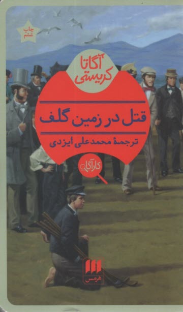 www.payane.ir - قتل در زمین گلف