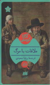 www.payane.ir - ملاقات با مرگ