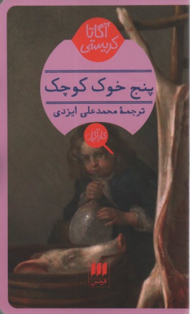 www.payane.ir - پنج خوک کوچک