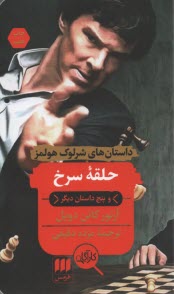 www.payane.ir - حلقه سرخ و پنج داستان دیگر