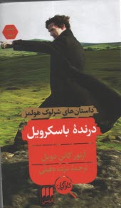 www.payane.ir - درنده باسکرویل