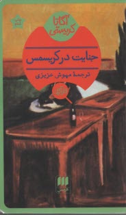 www.payane.ir - جنایت در کریسمس