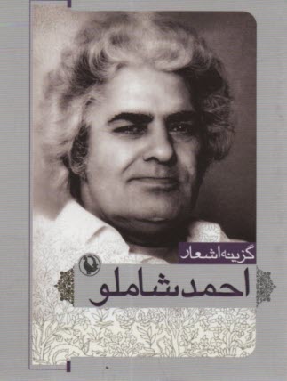 www.payane.ir - گزینه اشعار شاملو