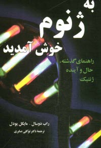 www.payane.ir - به ژنوم خوش آمدید: راهنمای گذشته، حال و آینده ژنتیک