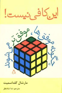 www.payane.ir - این کافی نیست! چگونه موفق ها، موفق تر می شوند
