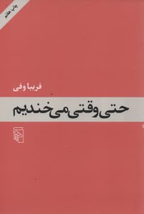 www.payane.ir - حتی وقتی می خندیم