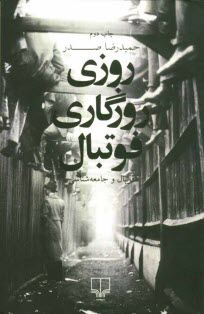 www.payane.ir - روزی روزگاری فوتبال: فوتبال و جامعه شناسی