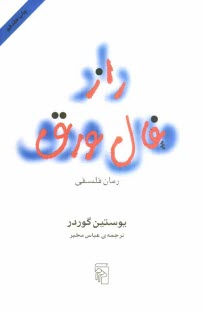 www.payane.ir - راز فال ورق: رمان فلسفی