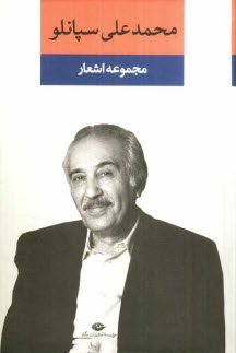 www.payane.ir - مجموعه اشعار محمدعلی سپانلو