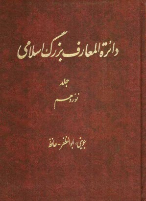 www.payane.ir - دائر ه المعارف بزرگ اسلامی: جوینی، ابوالمظفر - حافظ