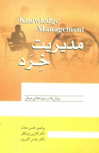 www.payane.ir - مدیریت خرد: مدیریت نوین هزاره سوم، مدیریت خرد سکان دار اصلی موفقیت شرکت های نفتی جهان، ...