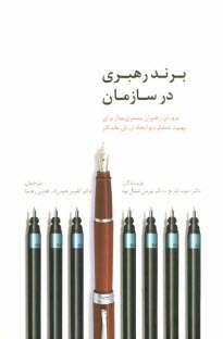 www.payane.ir - برند رهبری در سازمان: پرورش رهبران مشتری مدار برای بهبود عملکرد و ایجاد ارزش  ماندگار