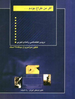 www.payane.ir - اگر من طراح بودم: دروس اختصاصی رشته ی تجربی شامل: تست های تالیفی از دروس ریاضی عمومی، زیست شناسی، ...