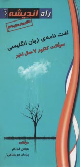www.payane.ir - لغت نامه ی زبان انگلیسی سوالات کنکور ۷ سال اخیر