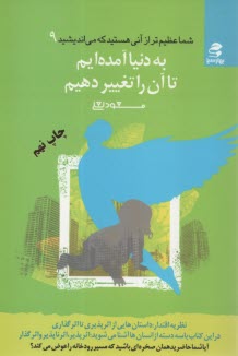 www.payane.ir - به دنیا آمده ایم تا آن را تغییر دهیم: نظریه اقتدار: اقتدار اثرگذاری، داستان هایی از اثرپذیری تا اثر گذاری....